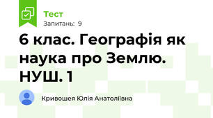 6 клас. Географія як наука про Землю. НУШ. 1