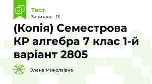 (Копія) Семестрова КР алгебра 7 клас 1-й варіант 2805