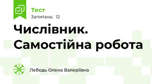 Числівник. Самостійна робота