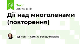 Дії над многоленами (повторення)