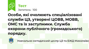 Особи, які очолюють спеціалізовані служби ЦЗ, утворені ЦОВВ, МОВВ, ОМС та їх заступники. Служба охорони публічного (громадського) порядку.