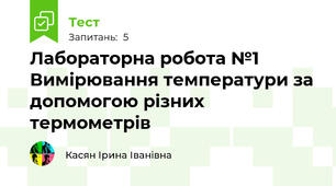 Лабораторна робота №1 Вимірювання температури за допомогою різних термометрів