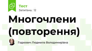 Многочлени (повторення)
