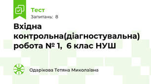 Вхідна контрольна(діагностувальна) робота № 1,  6 клас НУШ