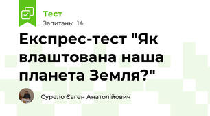 Експрес-тест "Як влаштована наша планета Земля?"