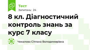 8 кл. Діагностичний контроль знань за курс 7 класу