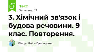 3. Хімічний зв'язок і будова речовини. 9 клас. Повторення.