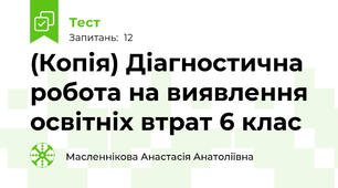 (Копія) Діагностична робота на виявлення освітніх втрат 6 клас