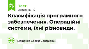 Класифікація програмного забезпечення. Операційні системи, їхні різновиди.