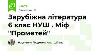  Зарубіжна література 6 клас НУШ . Міф "Прометей"
