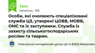 Особи, які очолюють спеціалізовані служби ЦЗ, утворені ЦОВВ, МОВВ, ОМС та їх заступники. Служба із захисту сільськогосподарських рослин та тварин.