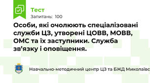 Особи, які очолюють спеціалізовані служби ЦЗ, утворені ЦОВВ, МОВВ, ОМС та їх заступники. Служба зв’язку і оповіщення.