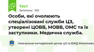 Особи, які очолюють спеціалізовані служби ЦЗ, утворені ЦОВВ, МОВВ, ОМС та їх заступники. Медична служба.