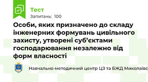 Особи, яких призначено до складу інженерних формувань цивільного захисту, утворені суб’єктами господарювання незалежно від форм власності