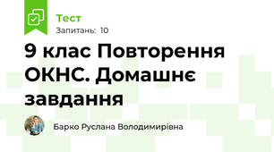 9 клас Повторення ОКНС. Домашнє завдання