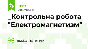 _Контрольна робота "Електромагнетизм"