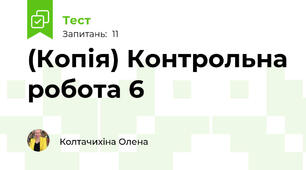 (Копія) Контрольна робота 6