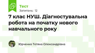 7 клас НУШ. Діагностувальна робота на початку нового навчального року