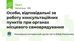 Особи, відповідальні за роботу консультаційних пунктів при органах місцевого самоврядування