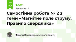 Самостійна робота № 2 з теми «Магнітне поле струму. Правило свердлика»