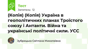 (Копія) (Копія) Україна в геополітичних планах Троїстого союзу і Антанти. Війна та українські політичні сили. УСС