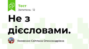 Не з дієсловами.