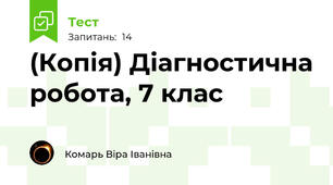 (Копія) Діагностична робота, 7 клас
