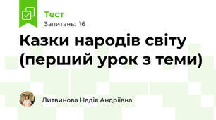 Казки народів світу (перший урок з теми)