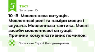 10 -В  Мовленнєва ситуація. Мовленнєві ролі та наміри мовця і слухача. Мовленнєва тактика. Мовні засоби мовленнєвої ситуації. Причини комунікативних помилок.