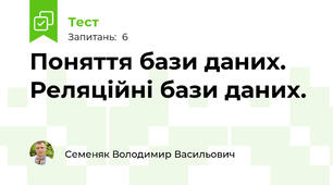 Поняття бази даних. Реляційні бази даних.
