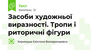 Засоби художньої виразності. Тропи і риторичні фігури