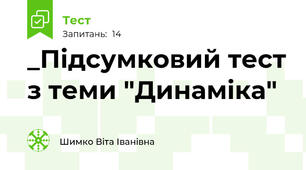 _Підсумковий тест з теми "Динаміка"
