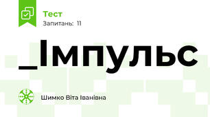 _Імпульс