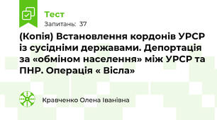(Копія) Встановлення кордонів УРСР із сусідніми державами. Депортація за «обміном населення» між УРСР та ПНР. Операція « Вісла»
