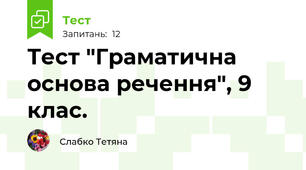 Тест "Граматична основа речення", 9 клас.