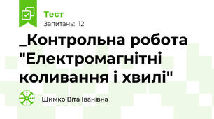 _Контрольна робота "Електромагнітні коливання і хвилі"