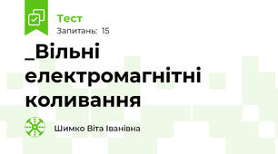 _Вільні електромагнітні коливання