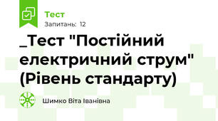 _Тест "Постійний електричний струм" (Рівень стандарту)