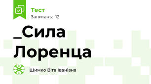 _Сила Лоренца