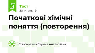 Початкові хімічні поняття (повторення)