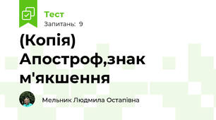 (Копія) Апостроф,знак м'якшення 
