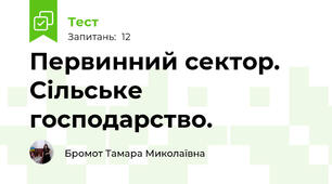 Первинний сектор. Сільське господарство.