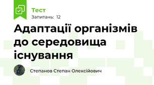 Адаптації організмів до середовища існування