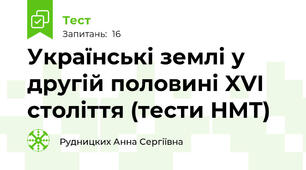 Українські землі у другій половині XVI століття (тести НМТ)