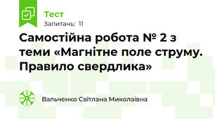  Самостійна робота № 2 з теми «Магнітне поле струму. Правило свердлика»
