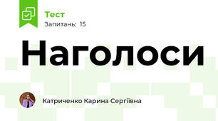 Наголоси
