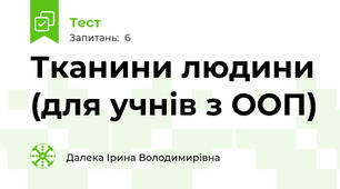 Тканини людини (для учнів з ООП)
