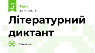 Літературний диктант