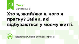 Хто я, який/яка я, чого я прагну? Зміни, які відбуваються у моєму житті.