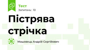 Пістрява стрічка